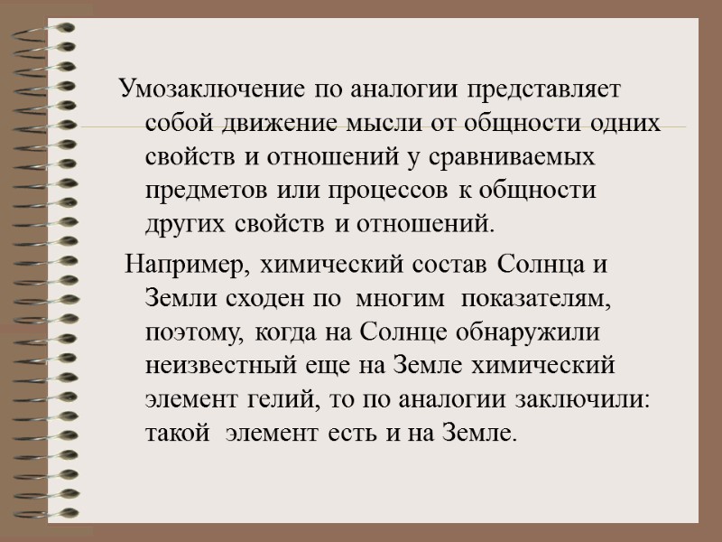 Умозаключение по аналогии представляет собой движение мысли от общности одних свойств и отношений у